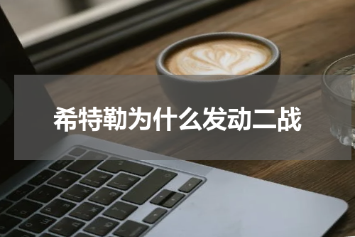 希特勒为什么发动二战