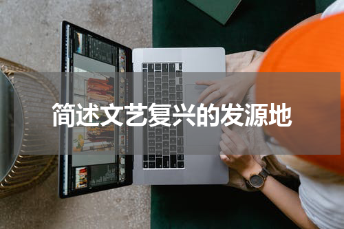 简述文艺复兴的发源地