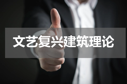 文艺复兴建筑理论