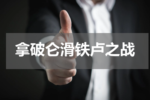 拿破仑滑铁卢之战