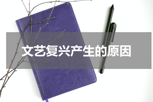 文艺复兴产生的原因