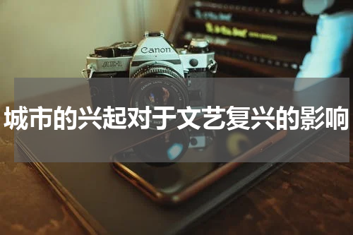城市的兴起对于文艺复兴的影响