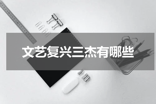 文艺复兴三杰有哪些