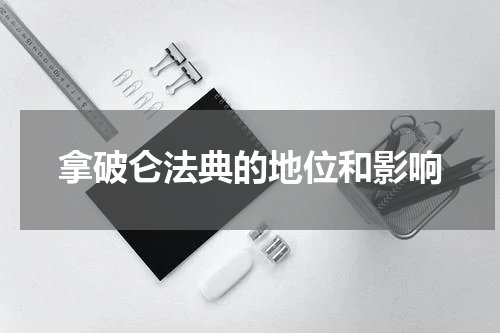 拿破仑法典的地位和影响