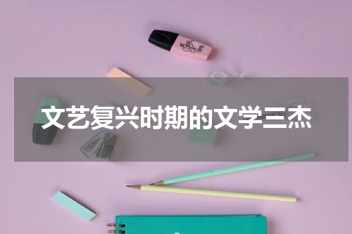 文艺复兴时期的文学三杰