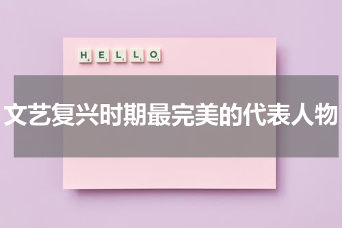 文艺复兴时期最完美的代表人物