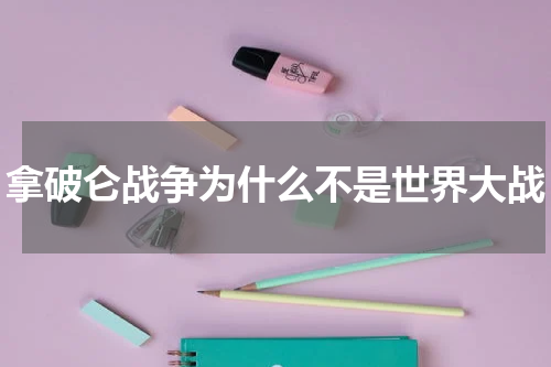 拿破仑战争为什么不是世界大战