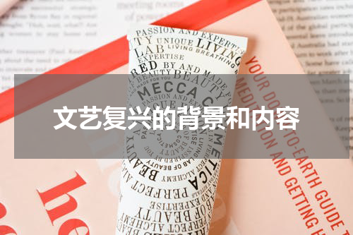 文艺复兴的背景和内容