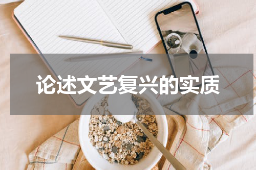 论述文艺复兴的实质