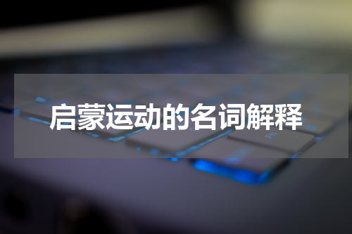启蒙运动的名词解释