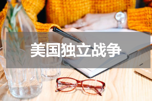 美国独立战争