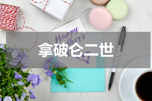 拿破仑二世