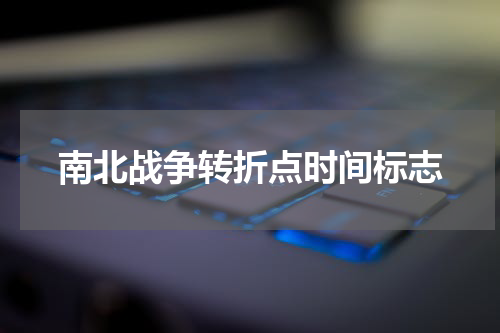 南北战争转折点时间标志