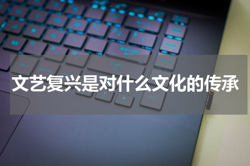 文艺复兴是对什么文化的传承