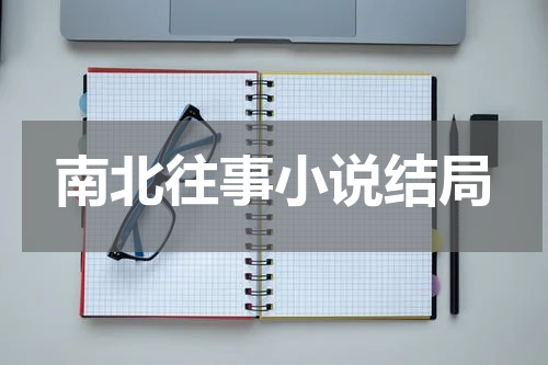 南北往事小说结局