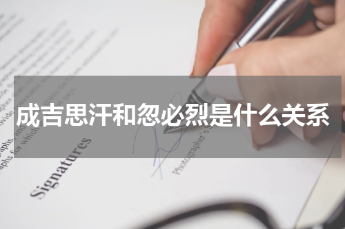 成吉思汗和忽必烈是什么关系