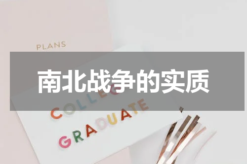 南北战争的实质