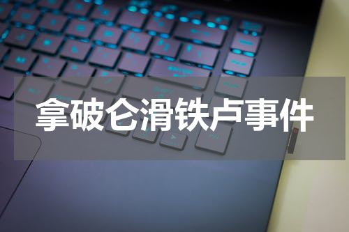 拿破仑滑铁卢事件