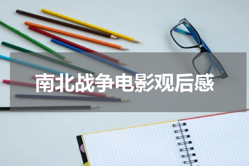 南北战争电影观后感