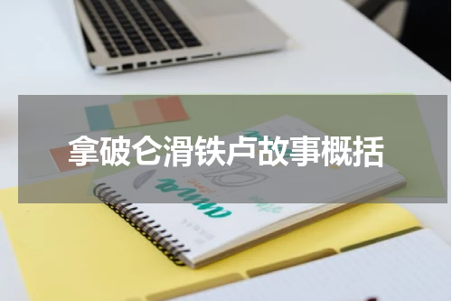 拿破仑滑铁卢故事概括