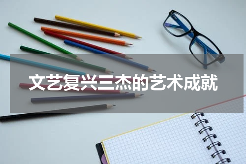 文艺复兴三杰的艺术成就