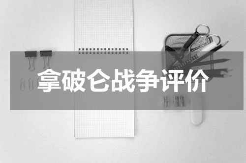 拿破仑战争评价