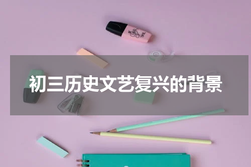 初三历史文艺复兴的背景