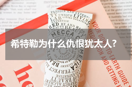 希特勒为什么仇恨犹太人?