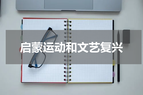 启蒙运动和文艺复兴