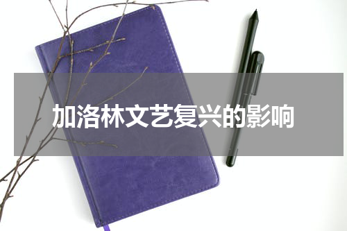 加洛林文艺复兴的影响