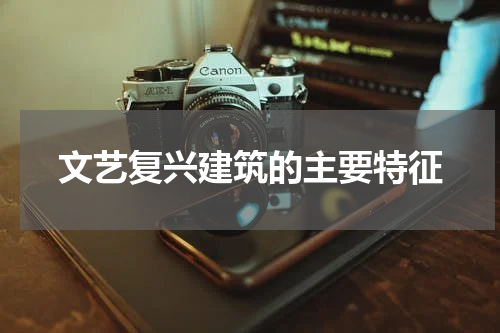 文艺复兴建筑的主要特征