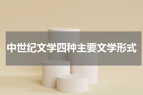 中世纪文学四种主要文学形式