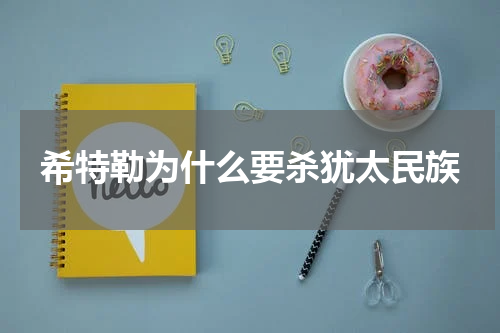 希特勒为什么要杀犹太民族