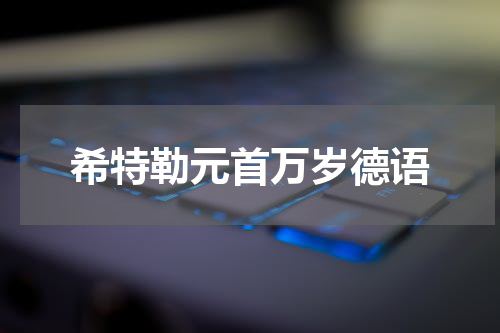 希特勒元首万岁德语