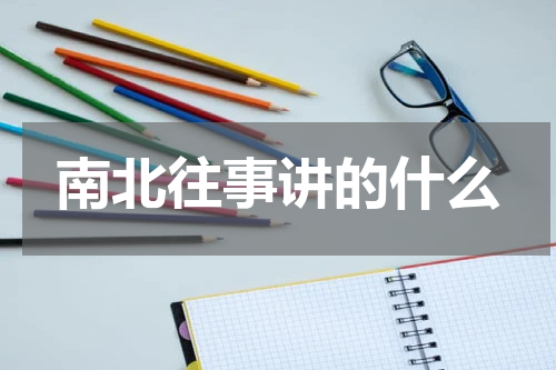 南北往事讲的什么