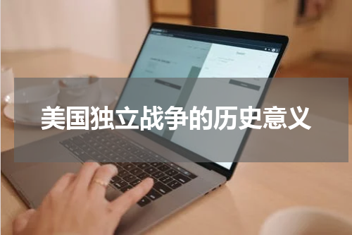 美国独立战争的历史意义