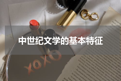 中世纪文学的基本特征