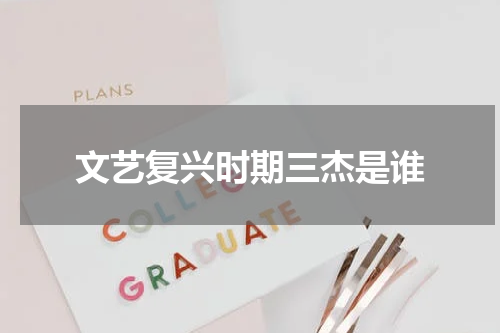 文艺复兴时期三杰是谁