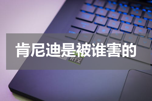 肯尼迪是被谁害的