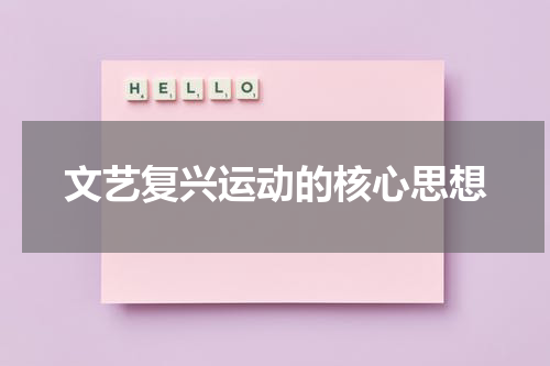 文艺复兴运动的核心思想