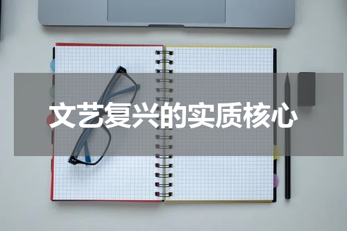 文艺复兴的实质核心