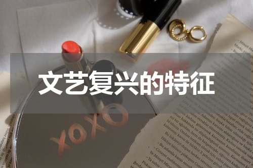 文艺复兴的特征