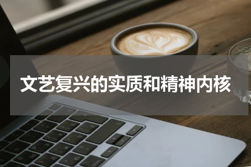 文艺复兴的实质和精神内核