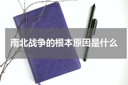 南北战争的根本原因是什么
