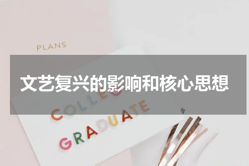文艺复兴的影响和核心思想