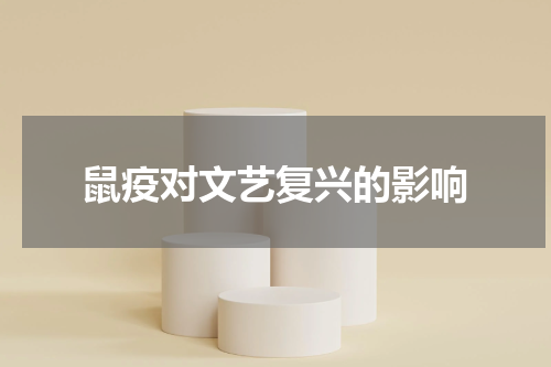 鼠疫对文艺复兴的影响