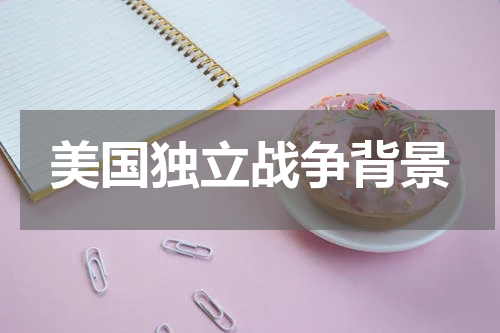 美国独立战争背景