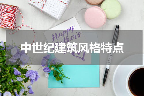 中世纪建筑风格特点