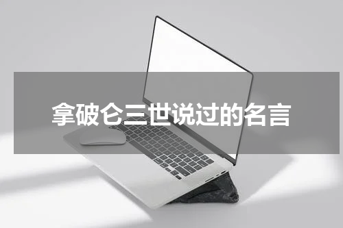 拿破仑三世说过的名言