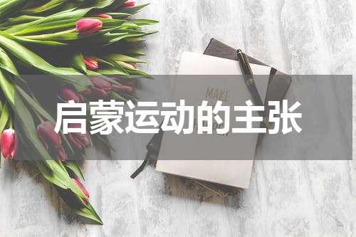 启蒙运动的主张
